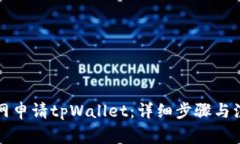 如何离网申请tpWallet：详细