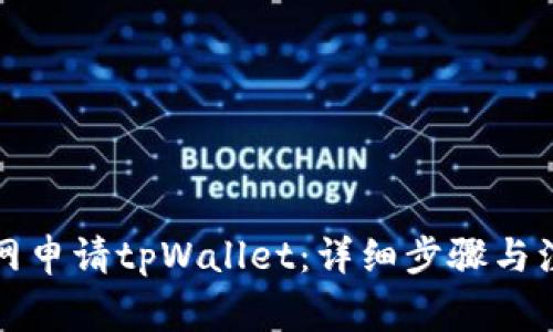 如何离网申请tpWallet：详细步骤与注意事项