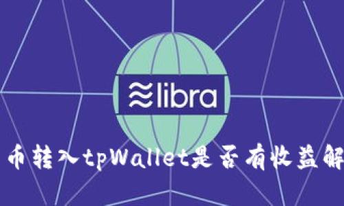 货币转入tpWallet是否有收益解析