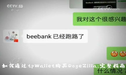 如何通过tpWallet购买DogeZilla：完整指南