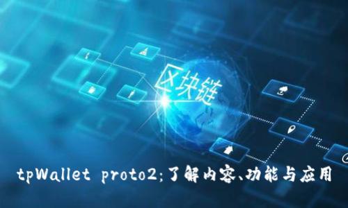 tpWallet proto2：了解内容、功能与应用