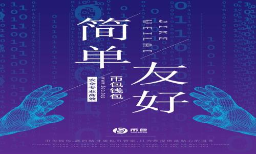   TP钱包是否支持SOL链及其相关功能解析 / 

 guanjianci TP钱包, SOL链, 数字货币钱包, 区块链技术 /guanjianci 

---

### 内容主体大纲

1. **引言**
   - 数字货币钱包的重要性
   - TP钱包的基本介绍
   - SOL链的背景与意义

2. **TP钱包的功能概述**
   - 基本功能
   - 支持的链类型
   - 用户友好的界面与体验

3. **SOL链简介**
   - 什么是SOL链
   - SOL链的技术特点
   - SOL链的应用场景

4. **TP钱包与SOL链整合的可行性**
   - TP钱包是否支持SOL链
   - 整合SOL链的技术挑战
   - 用户需求与市场趋势

5. **使用TP钱包进行SOL链交易的步骤**
   - 创建TP钱包账户
   - 连接SOL链
   - 进行交易的具体步骤

6. **TP钱包与其他钱包的对比**
   - TP钱包的优势与劣势
   - 其他支持SOL链的钱包
   - 用户选择钱包时的考量

7. **未来展望**
   - SOL链在区块链中的未来
   - TP钱包的未来发展方向
   - 区块链技术的应用潜力

8. **常见问题解答**
   - 针对用户关注的问题进行解答


### 引言

随着数字货币的快速发展，越来越多的投资者开始寻找安全、便捷的数字资产管理工具。在此背景下，数字货币钱包的选择显得尤为重要。TP钱包作为一款广受欢迎的数字货币钱包，因其简单易用的界面和多链支持而受到用户青睐。然而，随着Solana（SOL）网络的崛起，用户不禁会问：TP钱包是否支持SOL链呢？本文将详细探讨TP钱包和SOL链之间的关系，为用户提供清晰的指导。

### TP钱包的功能概述

基本功能
TP钱包是一款支持多种区块链的数字资产管理工具。用户可以轻松创建钱包，管理各类数字资产，包括但不限于比特币、以太坊等主流数字货币。TP钱包提供了安全的私钥管理机制，确保用户资产的安全。

支持的链类型
TP钱包支持众多链，包括以太坊、EOS、TRON等。然而，不同的钱包支持的链类型不同，用户在选择时需要格外注意。

用户友好的界面与体验
TP钱包以其直观的用户界面而闻名，用户无须具备专业知识便能轻松操作。无论是进行交易还是查看资产状况，TP钱包都提供了清晰、简洁的操作流程。

### SOL链简介

什么是SOL链
SOL链是基于Solana网络的链，因其高吞吐量和低延迟而受到广泛关注。Solana通过创新的共识机制（如历史证明）和高效的交易处理能力逐渐成为DeFi、NFT等领域的热门选择。

SOL链的技术特点
Solana的技术特点包括高效的并行处理能力、低交易费用和快速确认时间。这使得SOL链不仅适用于传统的货币交易，还能满足复杂智能合约的需求。

SOL链的应用场景
SOL链已在DeFi、NFT、游戏等领域展现出巨大的潜力。许多项目正在涌现，尝试利用Solana的技术优势实现创新。

### TP钱包与SOL链整合的可行性

TP钱包是否支持SOL链
目前，TP钱包对SOL链的支持正逐步扩展。用户需定期关注TP钱包的版本更新及官方公告，以获取最新的功能支持信息。

整合SOL链的技术挑战
尽管TP钱包正在增加对SOL链的支持，但其整合过程中仍面临着技术方面的挑战，比如网络兼容性、安全隐患等。这些问题需通过技术团队的不断努力来克服。

用户需求与市场趋势
随着SOL链的日益普及，用户对TP钱包支持SOL链的需求也日趋强烈。市场需求将推动钱包端口的进一步开发与。

### 使用TP钱包进行SOL链交易的步骤

创建TP钱包账户
用户首先需下载安装TP钱包，然后根据指引完成账户的创建。务必确保记录下助记词，以保护钱包的安全性。

连接SOL链
在钱包创建完成后，用户可通过钱包设置连接SOL链。具体步骤可参考TP钱包的使用手册或官方支持。

进行交易的具体步骤
在连接SOL链后，用户便可进行转账、收款等操作。TP钱包提供了直观的交易界面，用户只需按照提示操作即可完成交易。

### TP钱包与其他钱包的对比

TP钱包的优势与劣势
TP钱包在用户体验、安全性等方面有着明显的优势，但在支持币种和功能上，仍有进一步提升的空间。

其他支持SOL链的钱包
除了TP钱包，市场上还有许多其他钱包同样支持SOL链。用户可根据个人需求进行选择。

用户选择钱包时的考量
用户在选择钱包时通常会考虑安全性、支持的功能及用户评价等，选择一款合适的钱包对资产的管理至关重要。

### 未来展望

SOL链在区块链中的未来
SOL链在支持多样化的应用场景中展现出强大的生存能力，未来潜力无限。

TP钱包的未来发展方向
TP钱包将继续用户体验，扩展多链支持，以适应不断变化的市场需求。

区块链技术的应用潜力
区块链技术的未来应用变革将涵盖金融、物流、医疗等多个领域，给世界带来更多积极的影响。

### 常见问题解答

1. TP钱包目前是否支持SOL链？
虽然TP钱包已经逐渐引入对SOL链的支持，但具体功能仍在不断更新中。建议用户定期查阅TP钱包官方的发布信息，以获得最新的支持情况。

2. SOL链为何迅速崛起？
SOL链因其高效的交易处理能力和低交易费用而受到市场青睐，尤其是在DeFi和NFT领域，用户体验几乎达到实时处理。这些因素共同推动了SOL链的快速发展。

3. 如何确保使用TP钱包的安全性？
用户可以通过使用强密码、定期备份助记词和启用双重认证等方式来提高TP钱包的安全性。此外，始终从官方渠道下载钱包应用，以避免安全隐患。

4. TP钱包的操作是否复杂？
TP钱包的操作相对简单，即使没有任何技术背景的用户也能够顺利上手。钱包提供了清晰的指示和操作界面，增强了用户体验。

5. TP钱包与其他钱包相比，优势在哪里？
TP钱包在用户体验、安全性和多链支持等方面具有明显优势。但每款钱包都有其独特的功能，用户应根据自身需求进行选择。

6. 未来TP钱包将加入哪些新功能？
根据市场趋势，TP钱包可能会进一步扩展对其他新兴链的支持，并加入更多的DeFi功能和增强的安全措施。用户需关注官方的更新信息，获取最前沿的功能。

---

以上是关于“TP钱包是否支持SOL链”的详细分析。希望通过本文的介绍，能帮助用户更好地理解TP钱包及其对SOL链的支持情况。