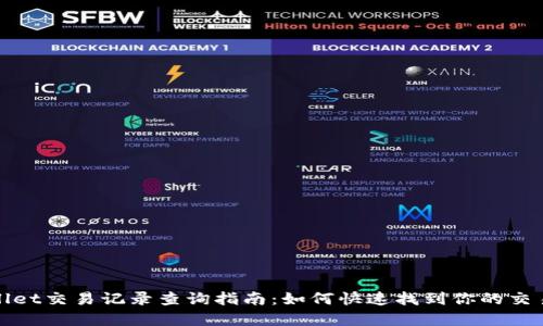 tpWallet交易记录查询指南：如何快速找到你的交易历史