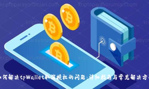 如何解决tpWallet取消授权的问题：详细指南与常见解决方案