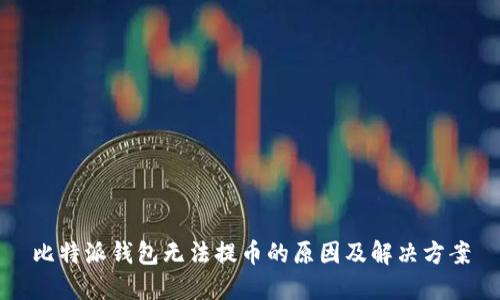 比特派钱包无法提币的原因及解决方案