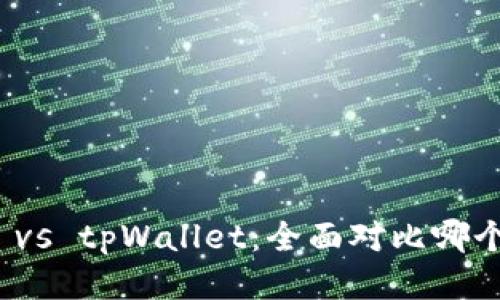 狐狸钱包 vs tpWallet：全面对比哪个更适合你