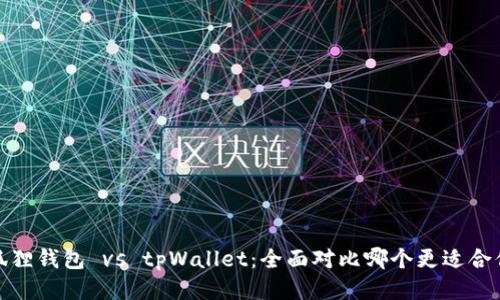 狐狸钱包 vs tpWallet：全面对比哪个更适合你