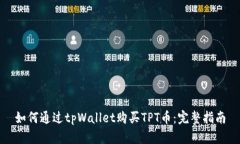 如何通过tpWallet购买TPT币：