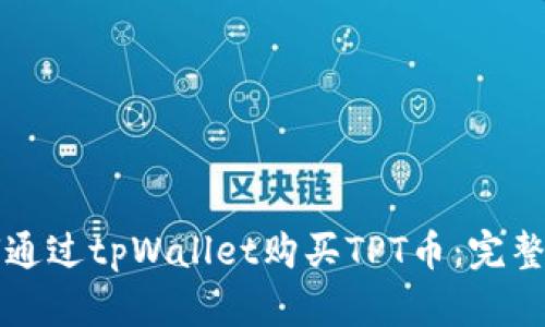 如何通过tpWallet购买TPT币：完整指南