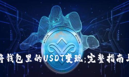 如何将钱包里的USDT变现：完整指南与步骤