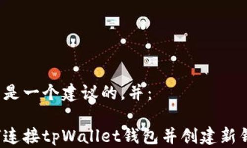 
以下是一个建议的，并：

如何连接tpWallet钱包并创建新钱包？