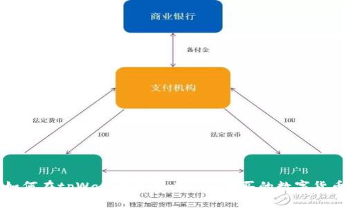 如何在tpWallet中查看自己购买的数字货币