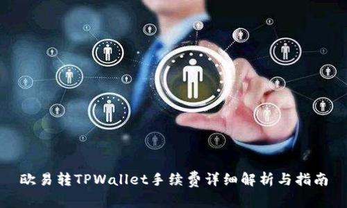 欧易转TPWallet手续费详细解析与指南