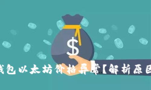 : imToken钱包以太坊价格异常？解析原因与解决方案