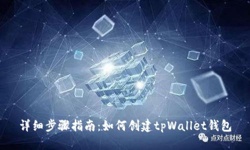 详细步骤指南：如何创建tpWallet钱包