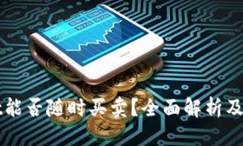 思考
tpWallet能否随时买卖？全面解析及实用指南