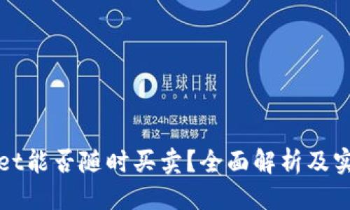 思考
tpWallet能否随时买卖？全面解析及实用指南