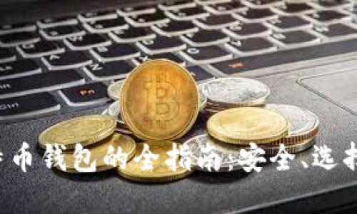 在电脑上下载比特币钱包的全指南：安全、选择、安装与使用技巧