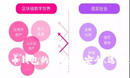 在电脑上下载比特币钱包的全指南：安全、选择、安装与使用技巧