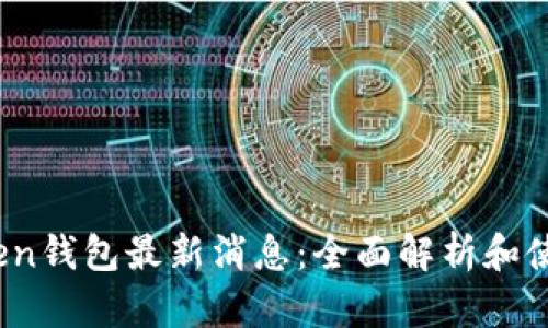 W0Token钱包最新消息：全面解析和使用指南