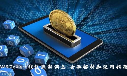 W0Token钱包最新消息：全面解析和使用指南