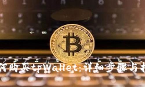 如何购买tpWallet：详细步骤与指南