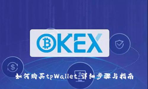 如何购买tpWallet：详细步骤与指南