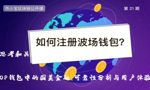 思考和关键词


OP钱包中的国美金融：可靠性分析与用户体验