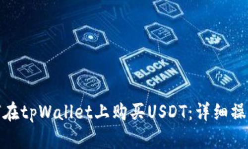 : 如何在tpWallet上购买USDT：详细操作指南