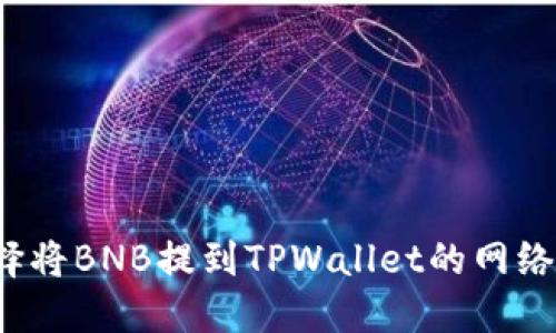 如何选择将BNB提到TPWallet的网络？一指南