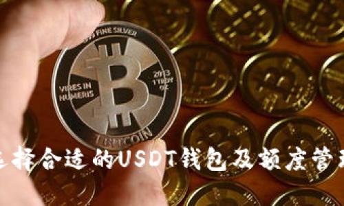 如何选择合适的USDT钱包及额度管理攻略