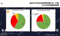 全面解析：币看比特币钱