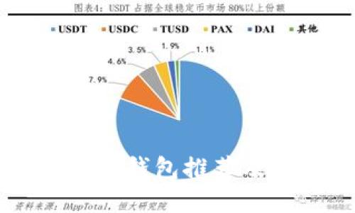 以太坊多签钱包推荐及使用指南