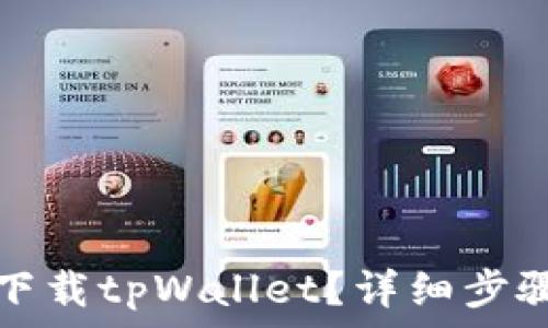  
如何在国内下载tpWallet？详细步骤与注意事项