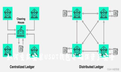 如何重新安装USDT钱包并确保资产安全