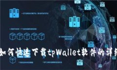 手机如何快速下载tpWalle