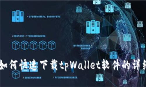 手机如何快速下载tpWallet软件的详细指南