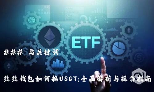 ### 与关键词


鼓鼓钱包如何换USDT：全面解析与操作指南