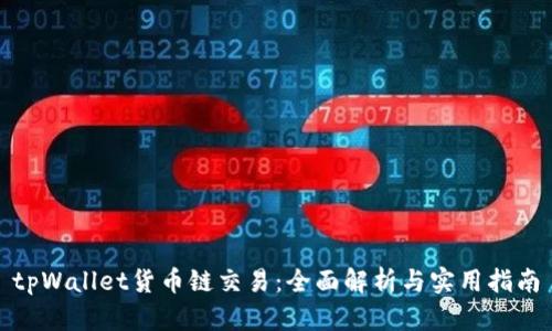 tpWallet货币链交易：全面解析与实用指南