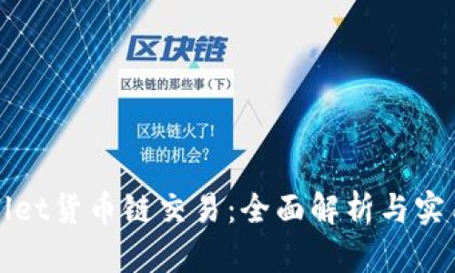 tpWallet货币链交易：全面解析与实用指南