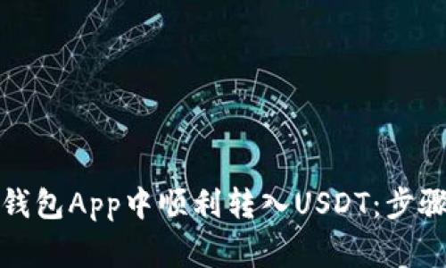 如何在货币钱包App中顺利转入USDT：步骤与注意事项