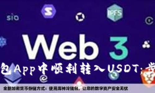 如何在货币钱包App中顺利转入USDT：步骤与注意事项