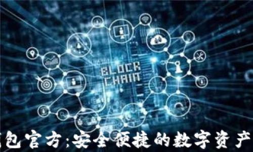 
狗狗币钱包官方：安全便捷的数字资产存储方案