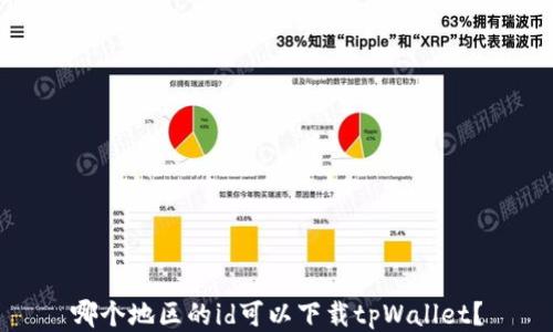 
哪个地区的id可以下载tpWallet？