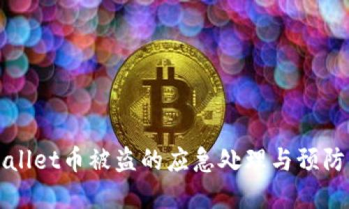 tpWallet币被盗的应急处理与预防指南