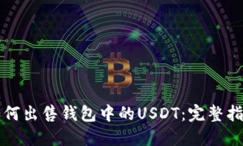 如何出售钱包中的USDT：完整指南