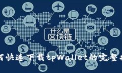 如何快速下载tpWallet的完整