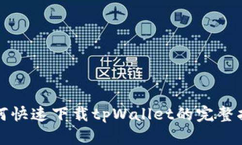 如何快速下载tpWallet的完整指南