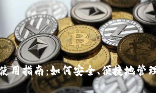 虚拟钱包USDT使用指南：如何安全、便捷地管理你持有的USDT