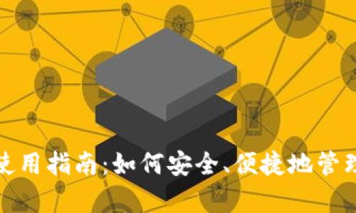 虚拟钱包USDT使用指南：如何安全、便捷地管理你持有的USDT